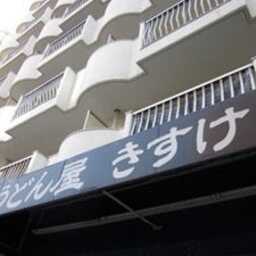 うどん屋 きすけ