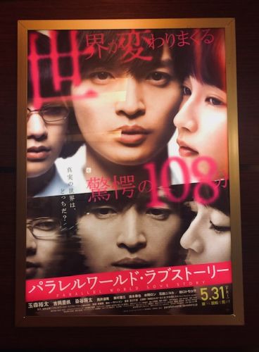 パラレルワールドラブストーリーのポスター
