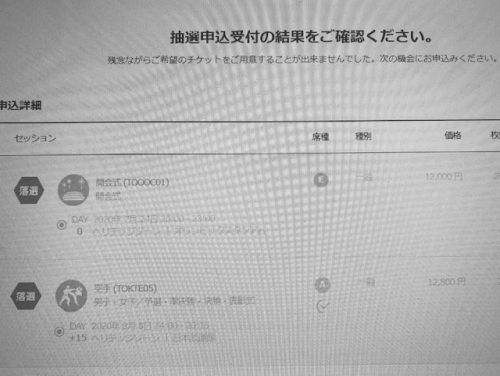 オリンピックチケット落選