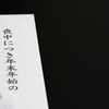 喪中ハガキで知った友人の死