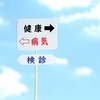 人間ドック初体験の追記、初バリウム！