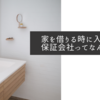 家を借りる時に入る保証会社ってなんなの？