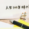 お金だけではない、長生きのリスクはたくさん