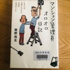 「マンション管理員オロオロ日記」読了　家賃・光熱費無料でも…
