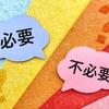 断捨離できない問題、捨てすぎ問題みたび