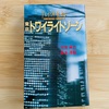 壮大な断捨離から逃れていた「タモリ倶楽部」の本