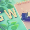 アラカンおひとりさま　正しいGWの過ごし方