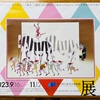 お取り寄せできるダイソー｜安野光雅展の最終日へ