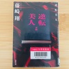 6月に読んだ本「逆転美人」「舟を編む」