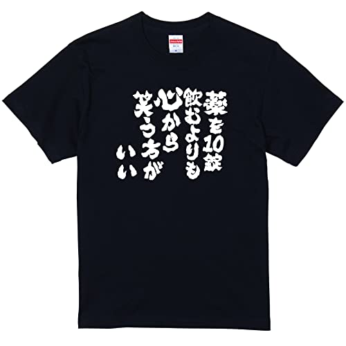 [ガハハ本舗] 薬を10錠飲むよりも、心から笑う方が良い おもしろtシャツ 面白いtシャツ tシャツ 半袖 長袖 メンズ 文字 ブラック半袖3L