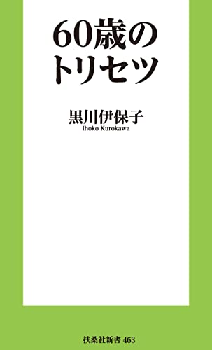 60歳のトリセツ (扶桑社ＢＯＯＫＳ新書)