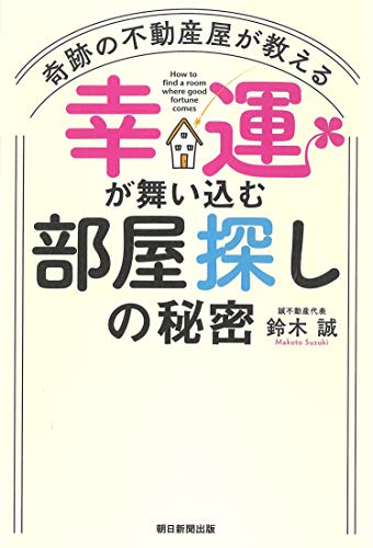 奇跡の不動産屋が教える 幸運が舞い込む「部屋探し」の秘密