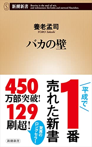 バカの壁（新潮新書）