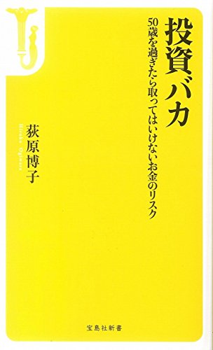 投資バカ ~50歳を過ぎたら取ってはいけないお金のリスク (宝島社新書)