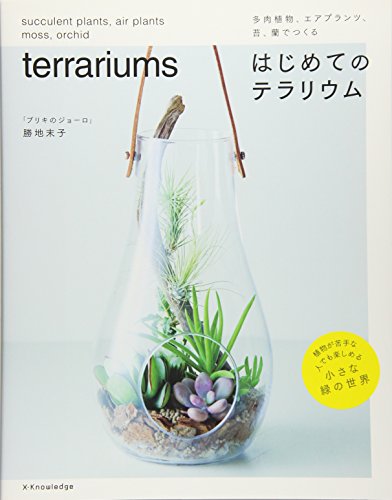 多肉植物、エアプランツ、苔、蘭でつくる はじめてのテラリウム