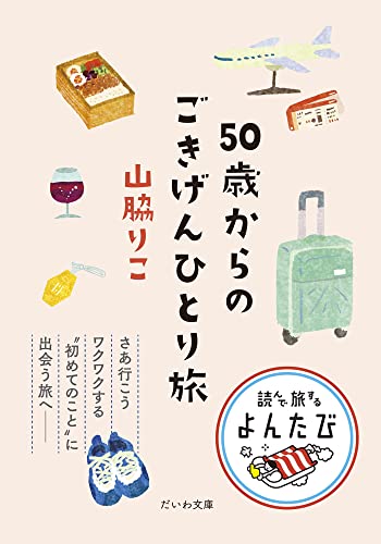 50歳からのごきげんひとり旅 (よんたび文庫)