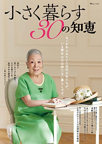 小さく暮らす30の知恵 (TJMOOK)