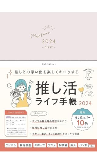 推し活ライフ手帳2024