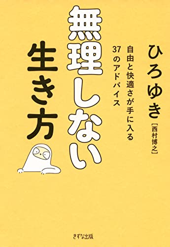 無理しない生き方 自由と快適さが手に入る37のアドバイス (きずな出版)