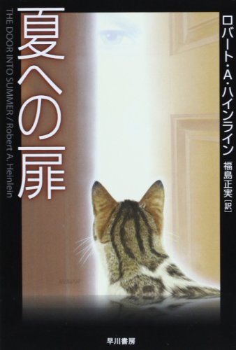 夏への扉 (ハヤカワ文庫SF)