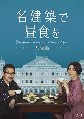 名建築で昼食を 大阪編 Blu-ray-BOX [Blu-Ray]