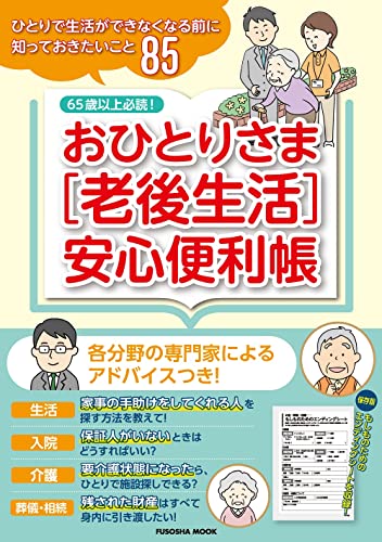 おひとりさま［老後生活］安心便利帳 (扶桑社ムック)