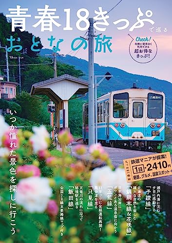 青春18きっぷで巡るおとなの旅 (TJ MOOK)