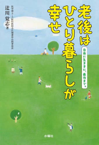 老後はひとり暮らしが幸せ