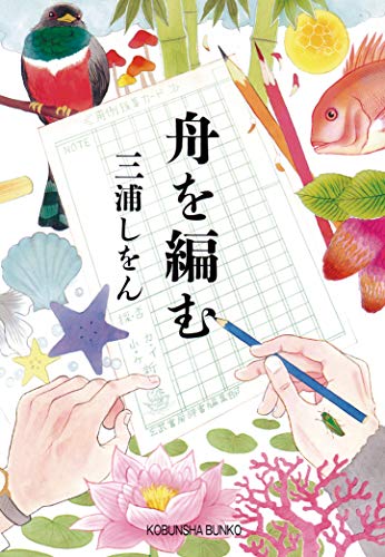 舟を編む (光文社文庫)