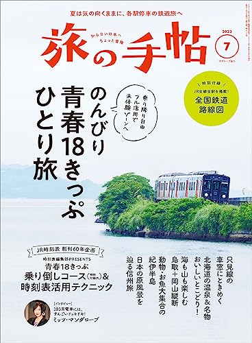 旅の手帖2023年7月号
