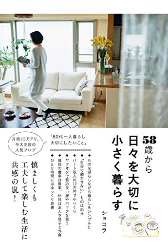 58歳から 日々を大切に小さく暮らす