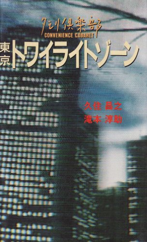 タモリ倶楽部 東京トワイライトゾーン