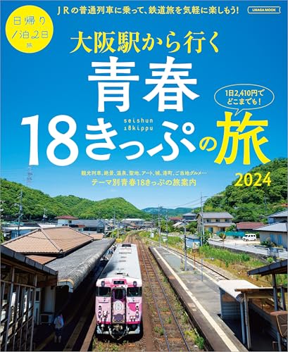大阪駅から行く青春18きっぷの旅2024 (LMAGA MOOK)