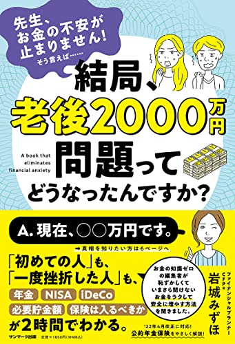 結局、老後2000万円問題ってどうなったんですか?