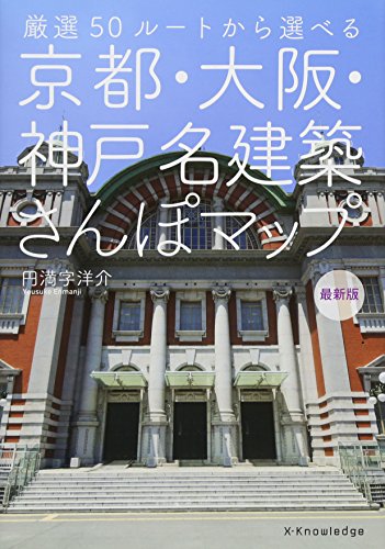 京都・大阪・神戸 名建築さんぽマップ 最新版