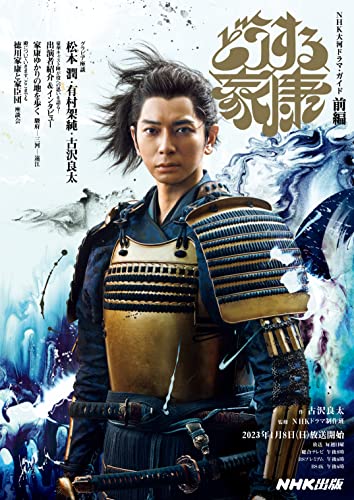 どうする家康　前編 ＮＨＫ大河ドラマ・ガイド