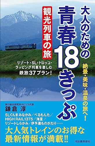 大人のための 青春18きっぷ 観光列車の旅: リゾート・SL・トロッコ・ラッピング列車を楽しむ鉄旅37プラン!