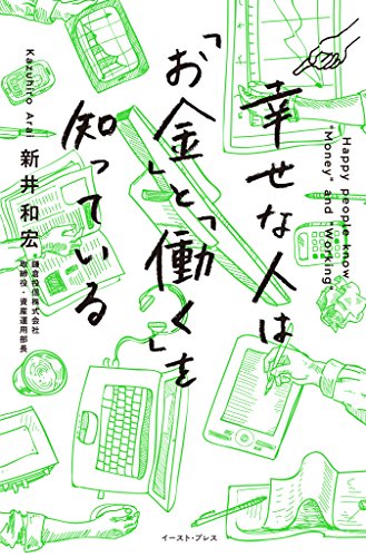 幸せな人は「お金」と「働く」を知っている
