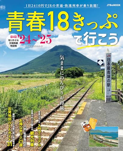 青春18きっぷで行こう '24~'25 (JTBのMOOK)