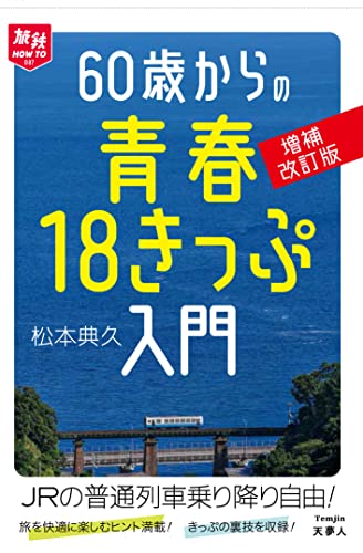 60歳からの青春18きっぷ入門　増補改訂版 (旅鉄HOW TO 007)