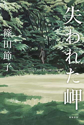 失われた岬 (角川書店単行本)