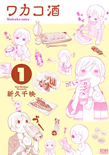 ワカコ酒 １巻 (ゼノンコミックス)