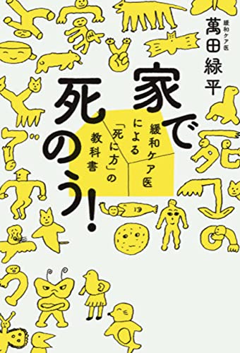 家で死のう！