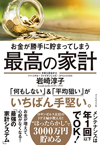 お金が勝手に貯まってしまう 最高の家計