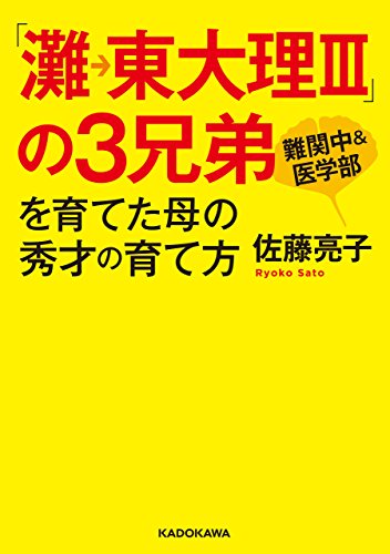 「灘→東大理III」の3兄弟を育てた母の秀才の育て方 (中経の文庫)