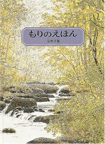 もりのえほん (安野光雅の絵本)