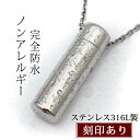 遺骨ペンダント 完全防水 『遺骨ペンダント ウィズ ステンレス』＜通常（表面）刻印＞【手元供養品 メモリアルペンダント 防錆 ノンアレルギー ステンレス製 大容量 彫刻可能 遺骨入れ 遺骨カプセル ロケット 仏具 ネックレス アクセサリー メンズ レディース】