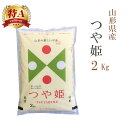 米 白米 または 玄米 2kg つや姫 山形県産 令和6年産 特A 一等米 つや姫 お米 2キロ 安い あす楽 【沖縄、配送不可】